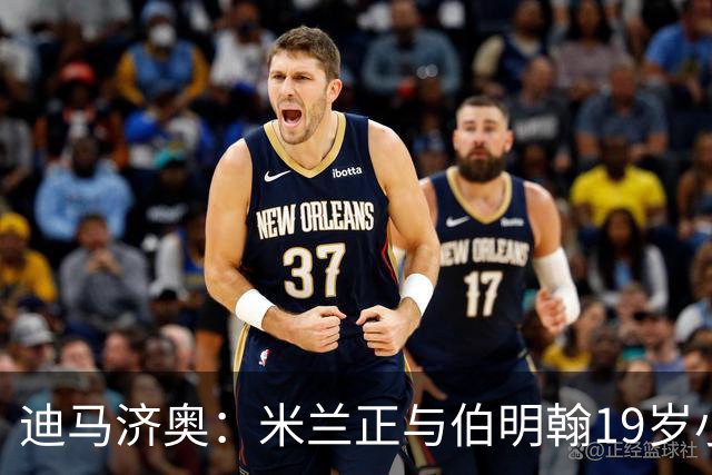 迪马济奥：米兰正与伯明翰19岁小将盖尼耶谈判 切尔西也在关注他